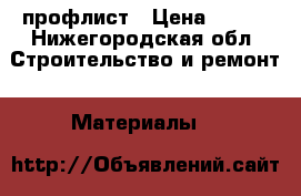 профлист › Цена ­ 330 - Нижегородская обл. Строительство и ремонт » Материалы   